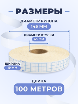 Клейкая лента для письма — тетрадная клетка 5×5 мм, 3 клетки по ширине (19 мм), 100 м