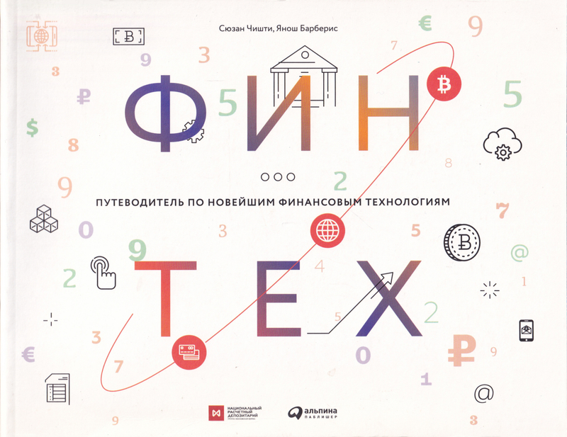 Финтех: Путеводитель по новейшим финансовым технологиям