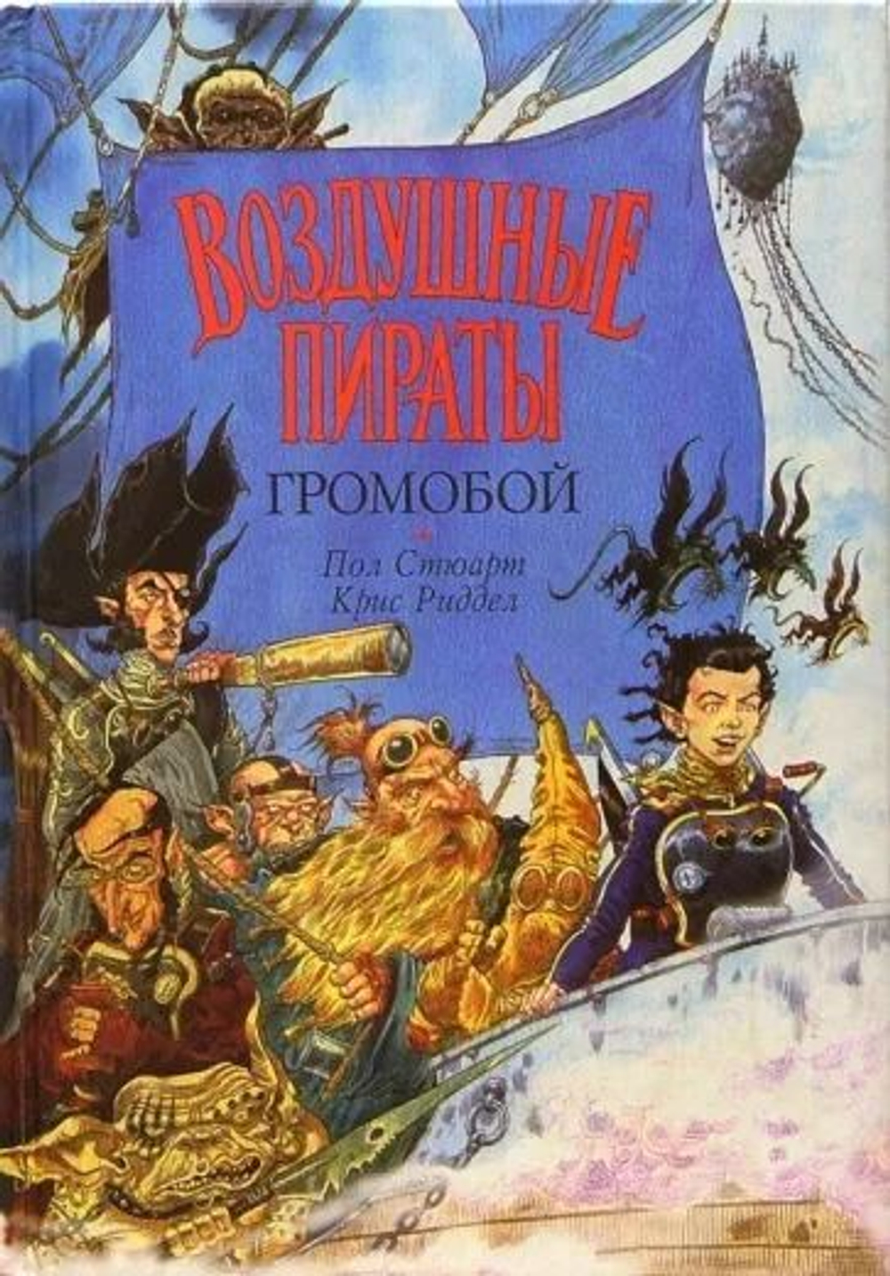 Воздушные пираты. Громобой.