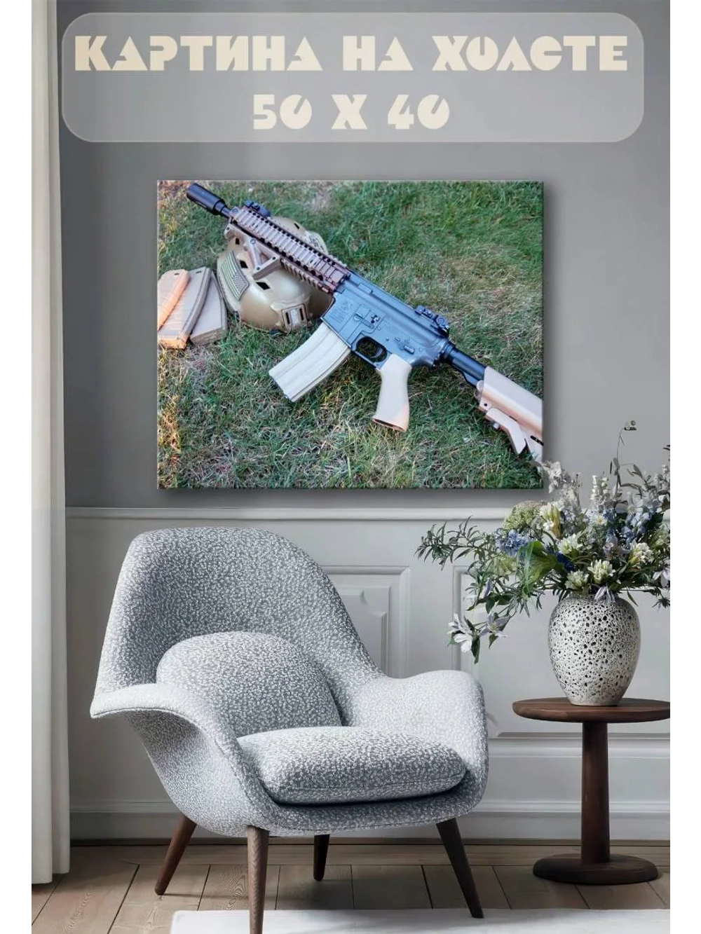 Картина на стену 40 X 50 Автомат