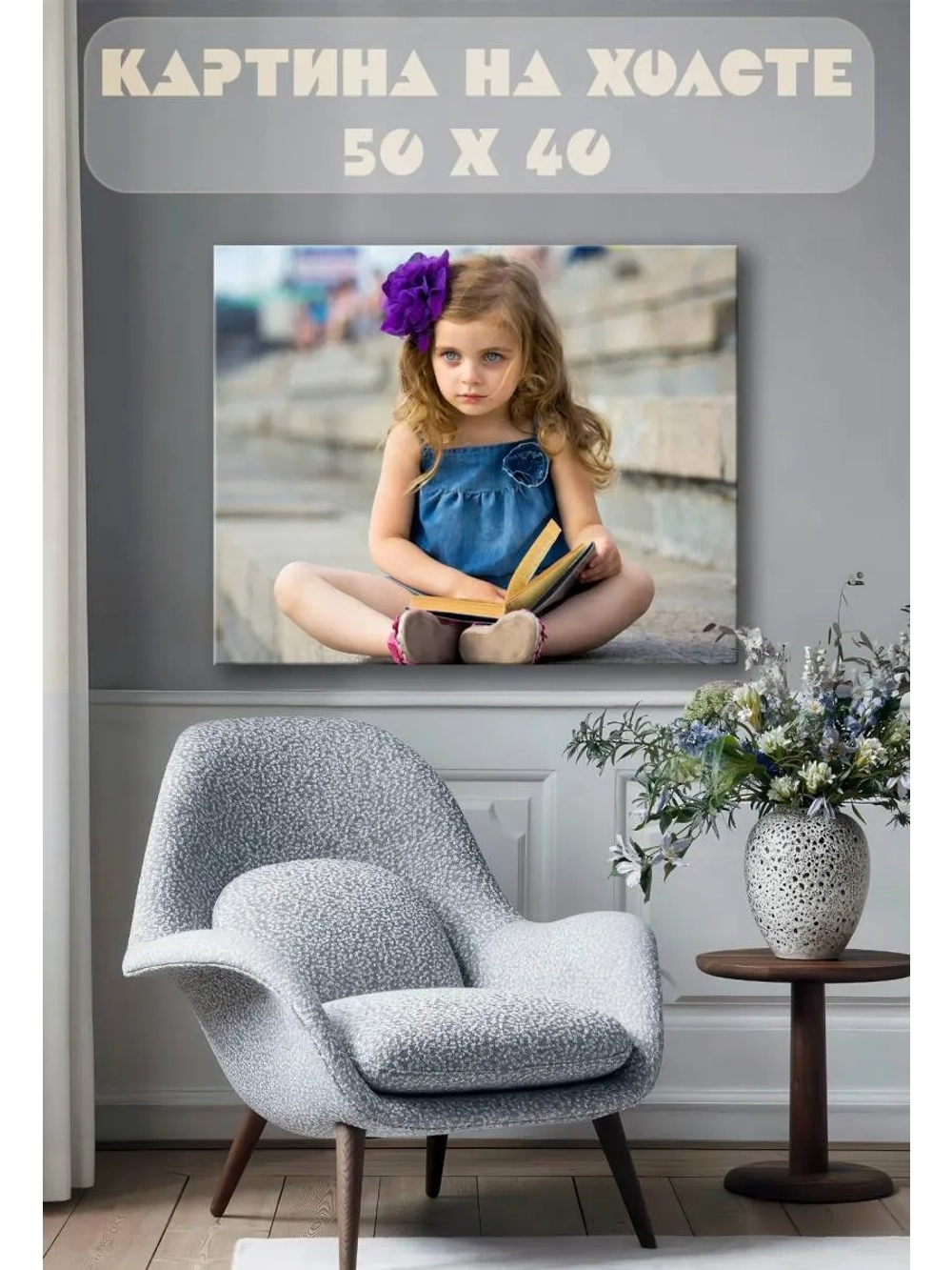 Картина на стену 40 X 50 Девочка