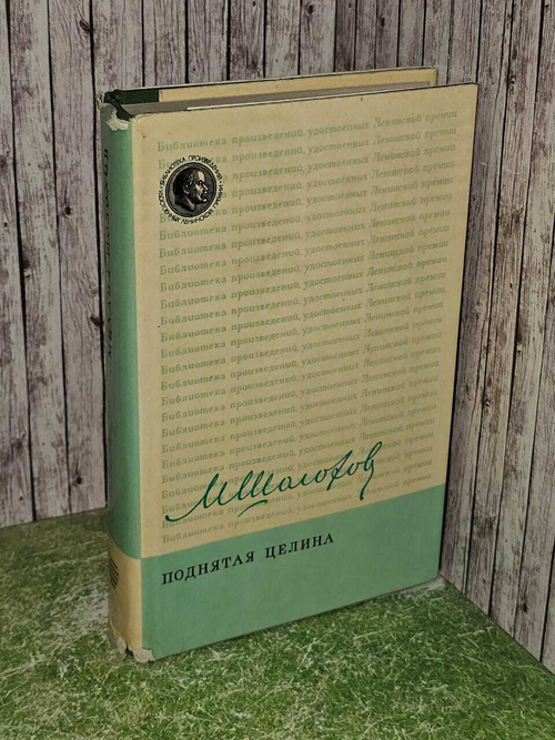 Поднятая целина. Михаил Шолохов