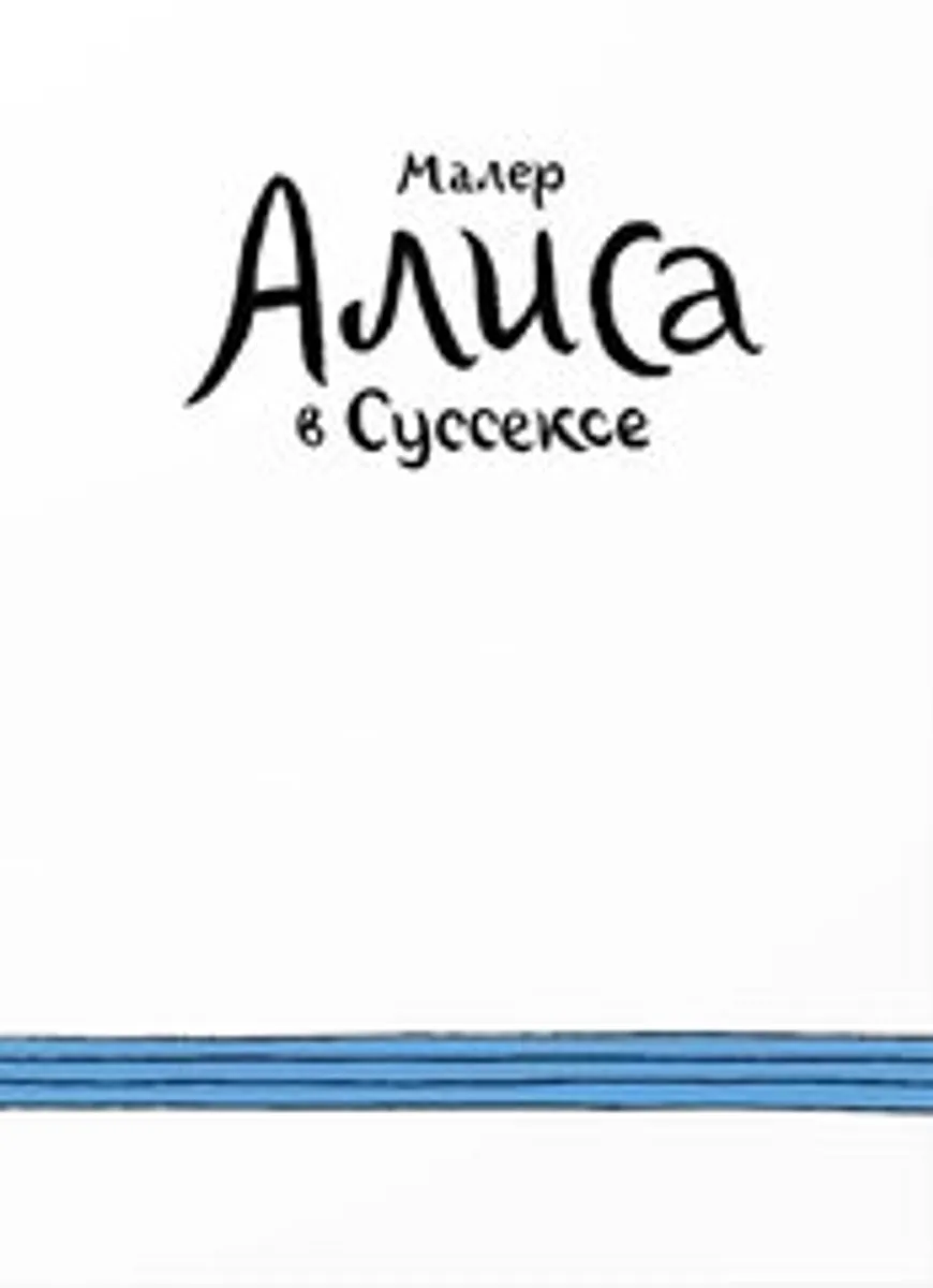 Алиса в Суссексе (Б/У)