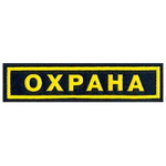 Нашивка пластизол. нагрудная Охрана