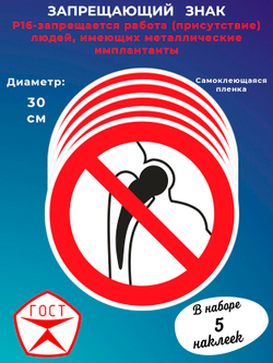 Знак -запрещается работа (присутствие) людей, имеющих металлические имплантанты