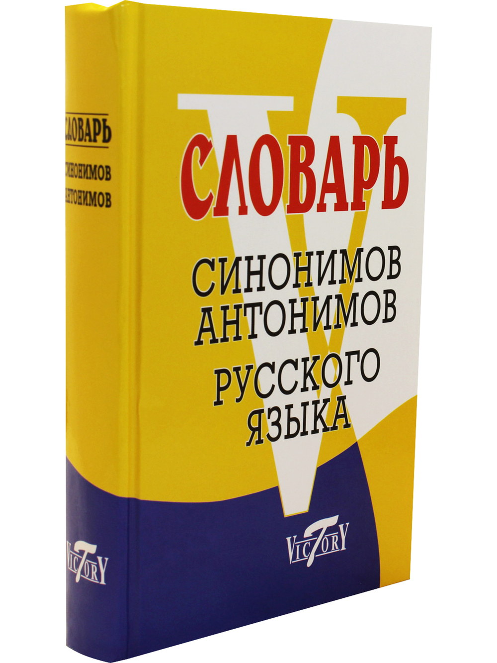 Школьный словарь синонимов и антонимов русского языка. (офсет. бум.)