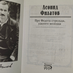 Филатов Леонид . Про Федота стрельца удалого молодца