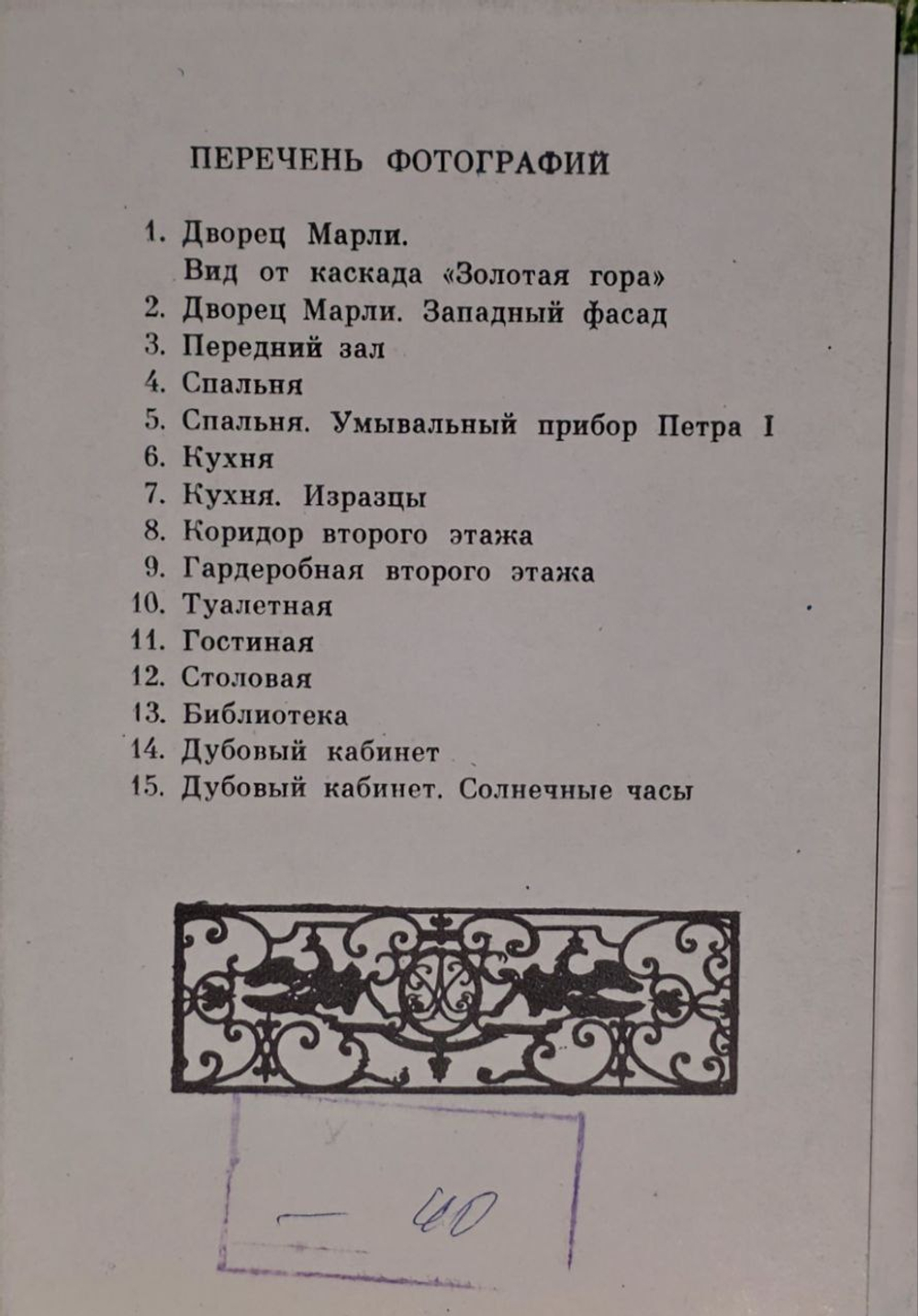 Набор открыток Петродворец Марли (15 шт)