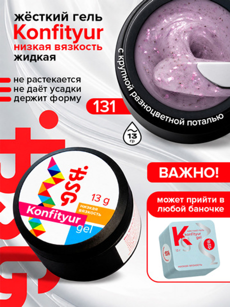 BSG Жёсткий гель для наращивания Konfityur НИЗКАЯ ВЯЗКОСТЬ №131 (13 г)