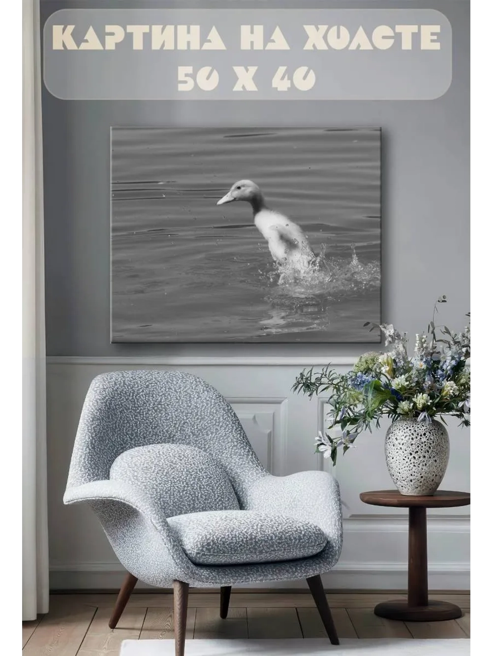Картина на стену 40 X 50 Утка