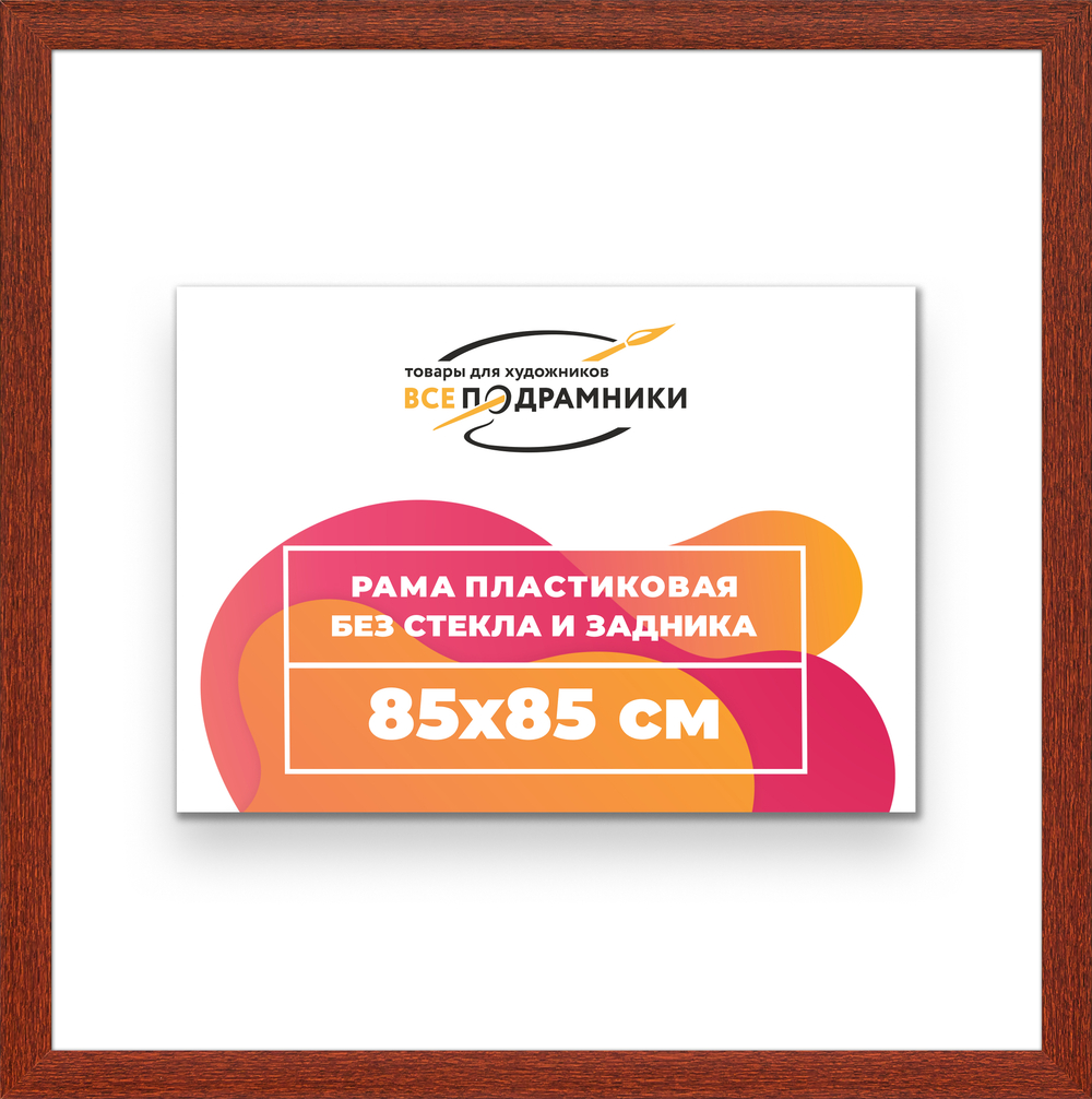 Рама 85x85 для картин и фотографий