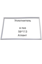 Уплотнитель паз 56*113 двери холодильника Атлант