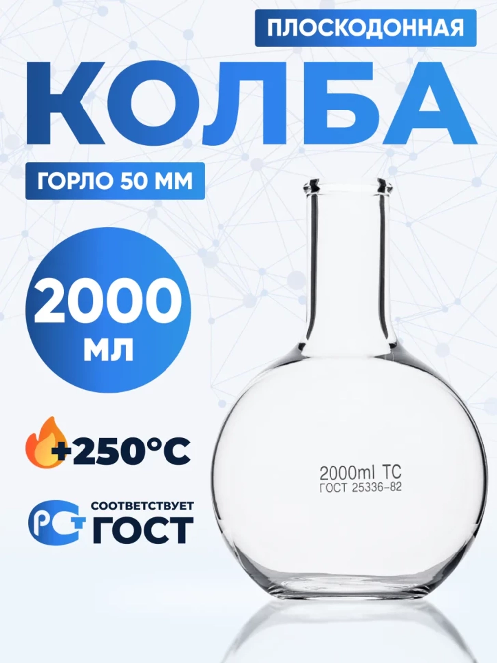 Колба плоскодонная 2000 мл, П-2-2000-50 ТС