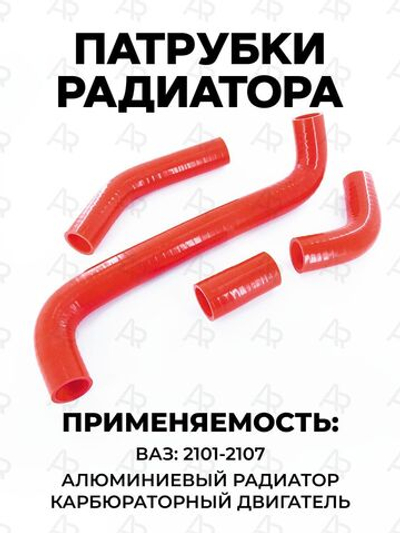 Патрубки радиатора/системы охлаждения для а/м ВАЗ - 2101, 2102, 2103, 2104, 2105, 2106, 2107 (алюминиевый радиатор, карбюраторный двигатель) 4шт.