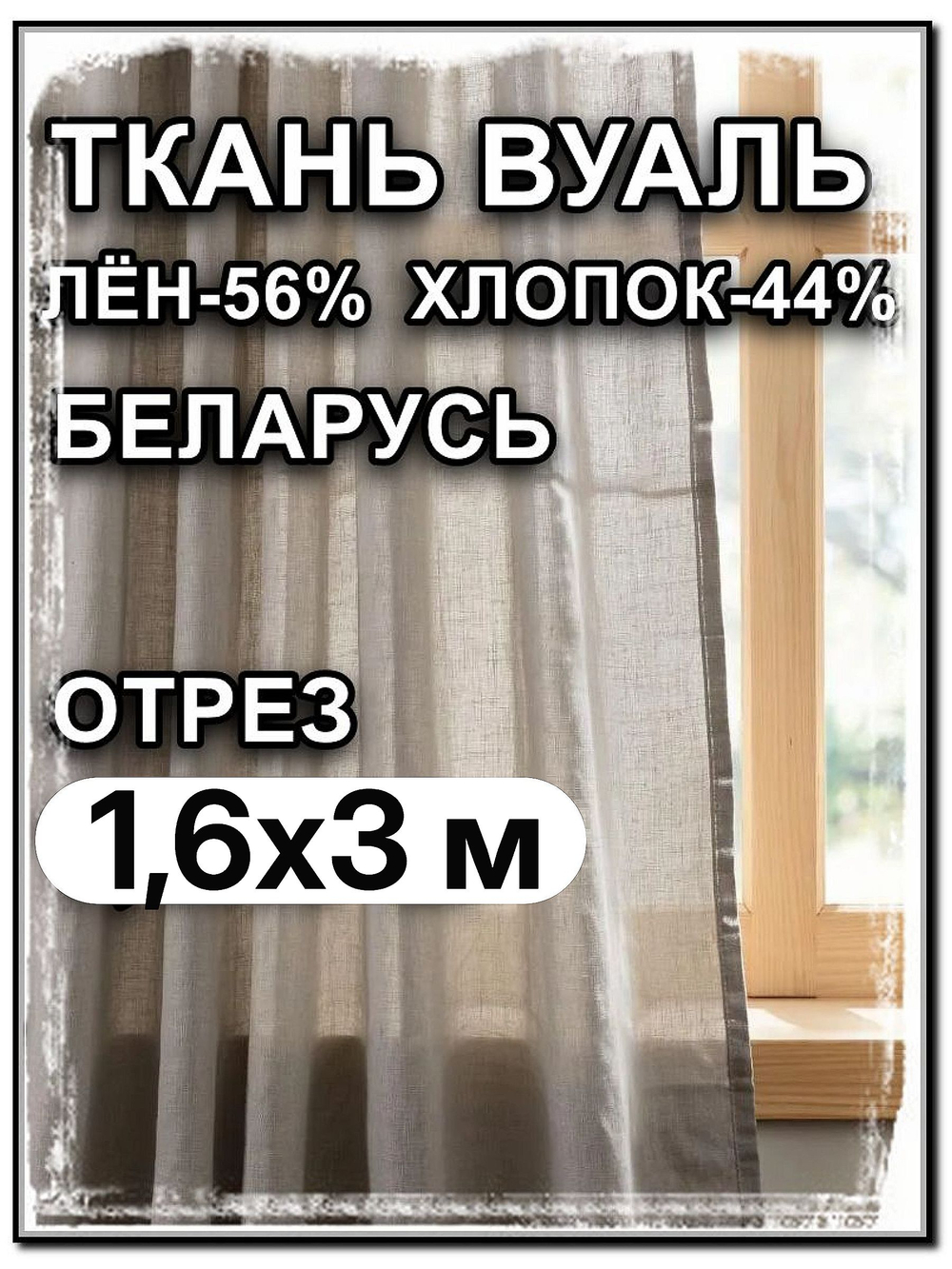 3 м, Тюль вуаль серая, Лён-56% , Хлопок-44%, ширина-260 см, плотность 80, Беларусь