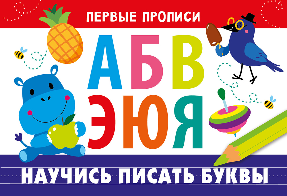 ПЕРВЫЕ ПРОПИСИ