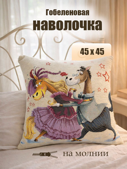 Декоративная наволочка оберег На счастье и удачу 45х45 см гобеленовый чехол