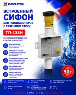ТП-138Н Встроенный сифон для кондиционера с разрывом струи