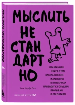 Мыслить нестандартно