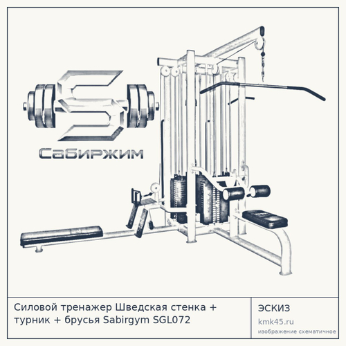 Силовой тренажер Шведская стенка + турник + брусья Sabirgym SGL072