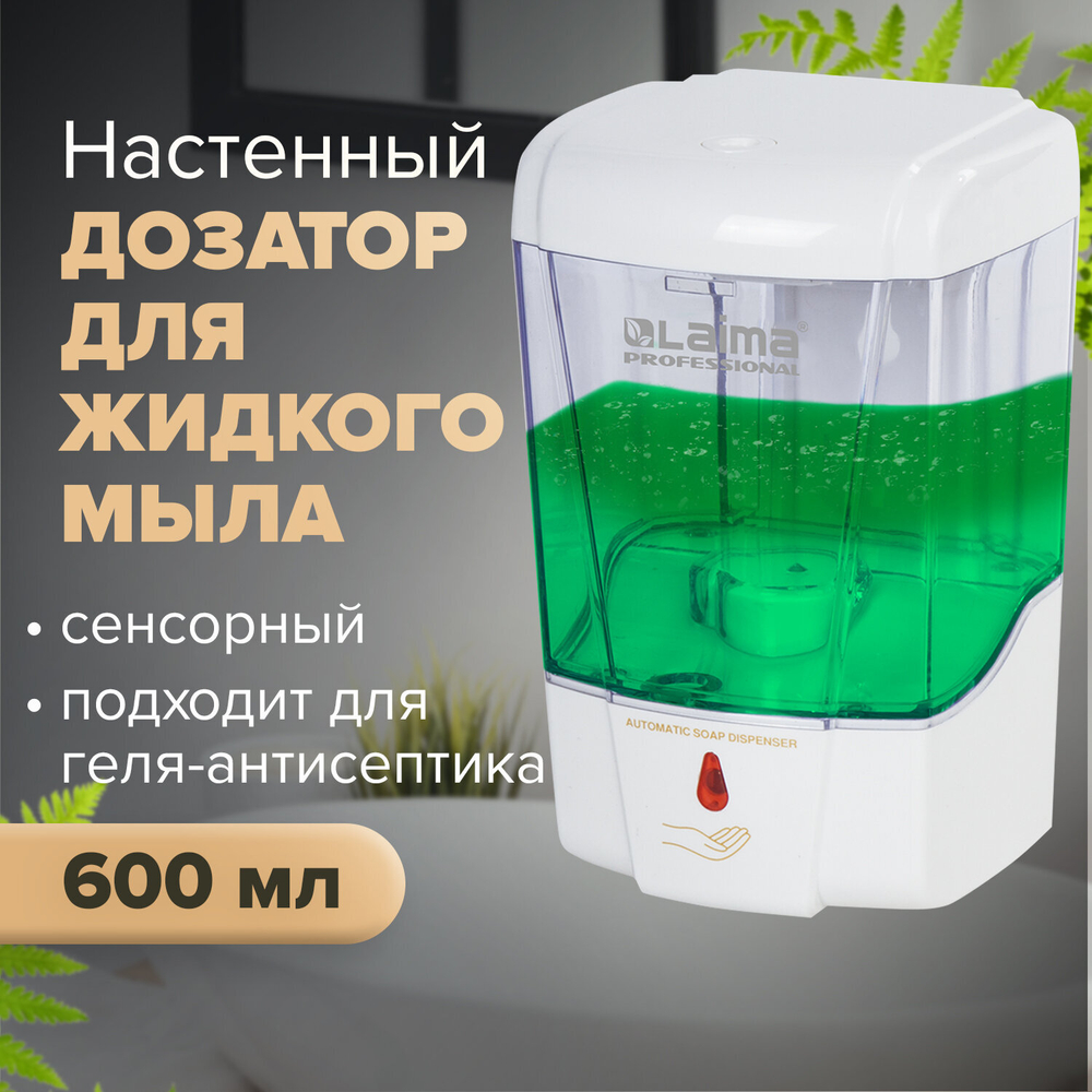 Дозатор для жидкого мыла и антисептика геля СЕНСОРНЫЙ, LAIMA PROFESSIONAL CLASSIC, НАЛИВНОЙ, 0,6 л.