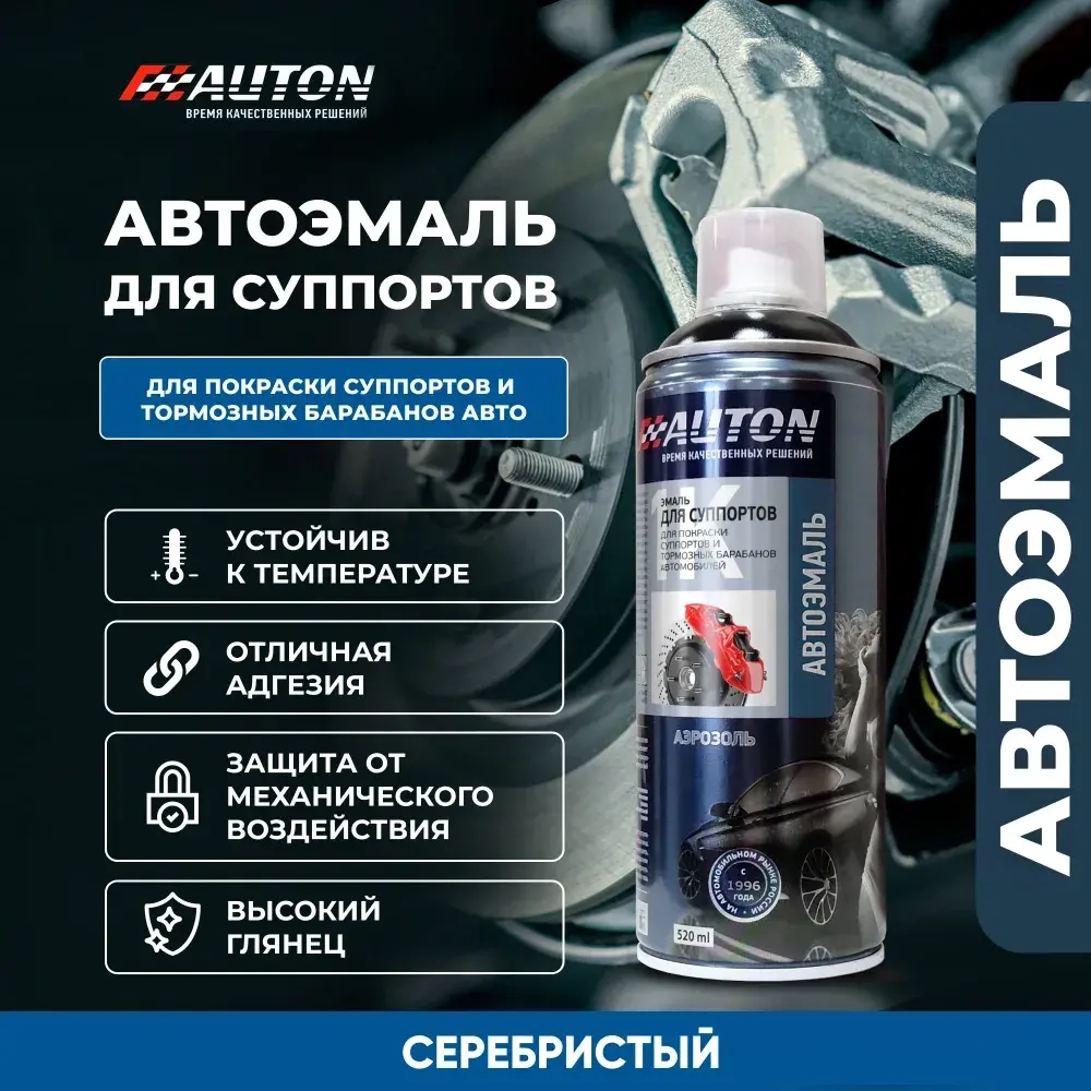 AUTON  Аэрозольная эмаль для суппортов Серебристая 520мл