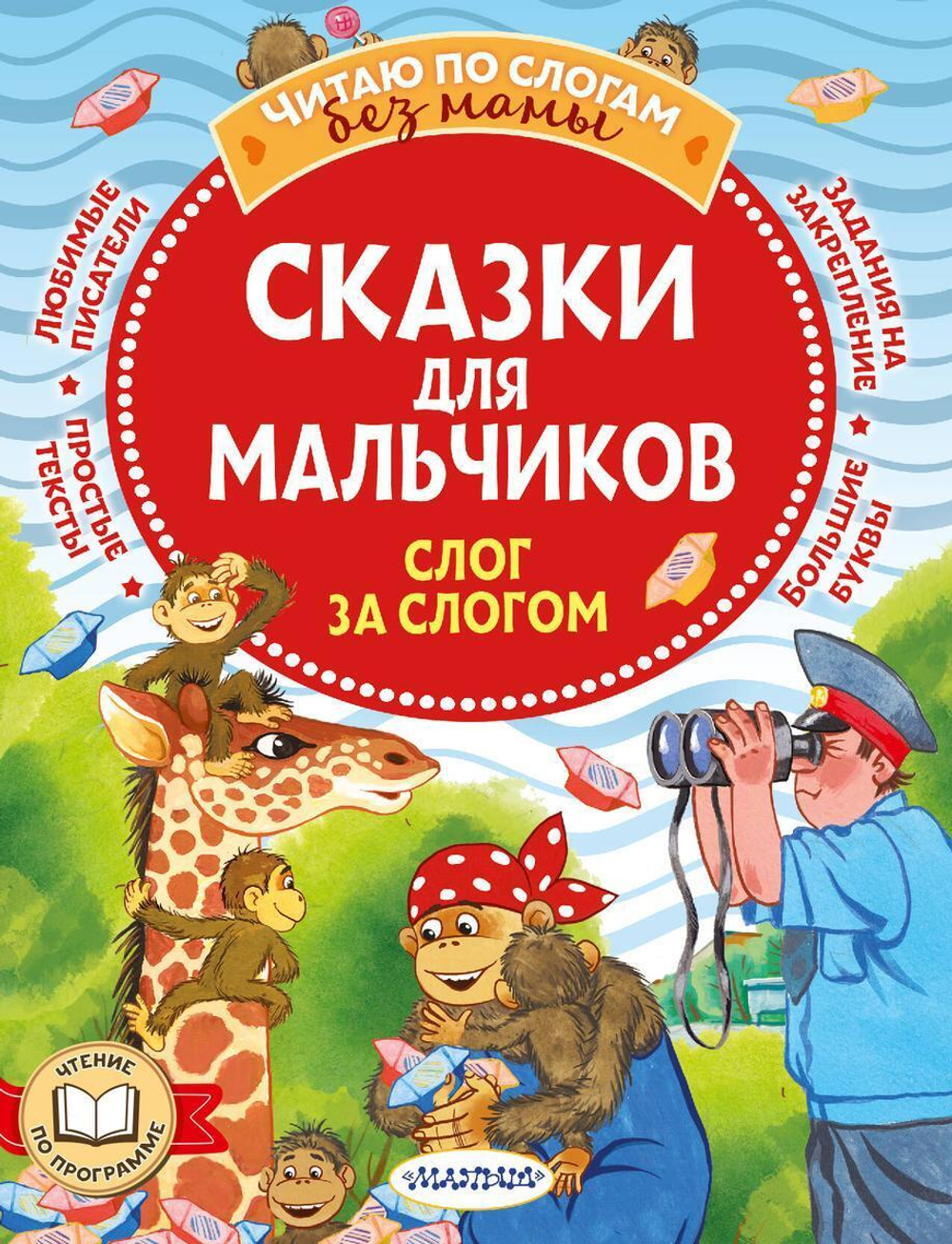 Читаю без мамы по слогам "Сказки для мальчиков" Успенский, Остер, Липскеров (АСТ)