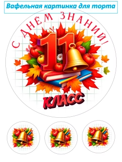 Формат А4 Вафельная картинка 11 класс