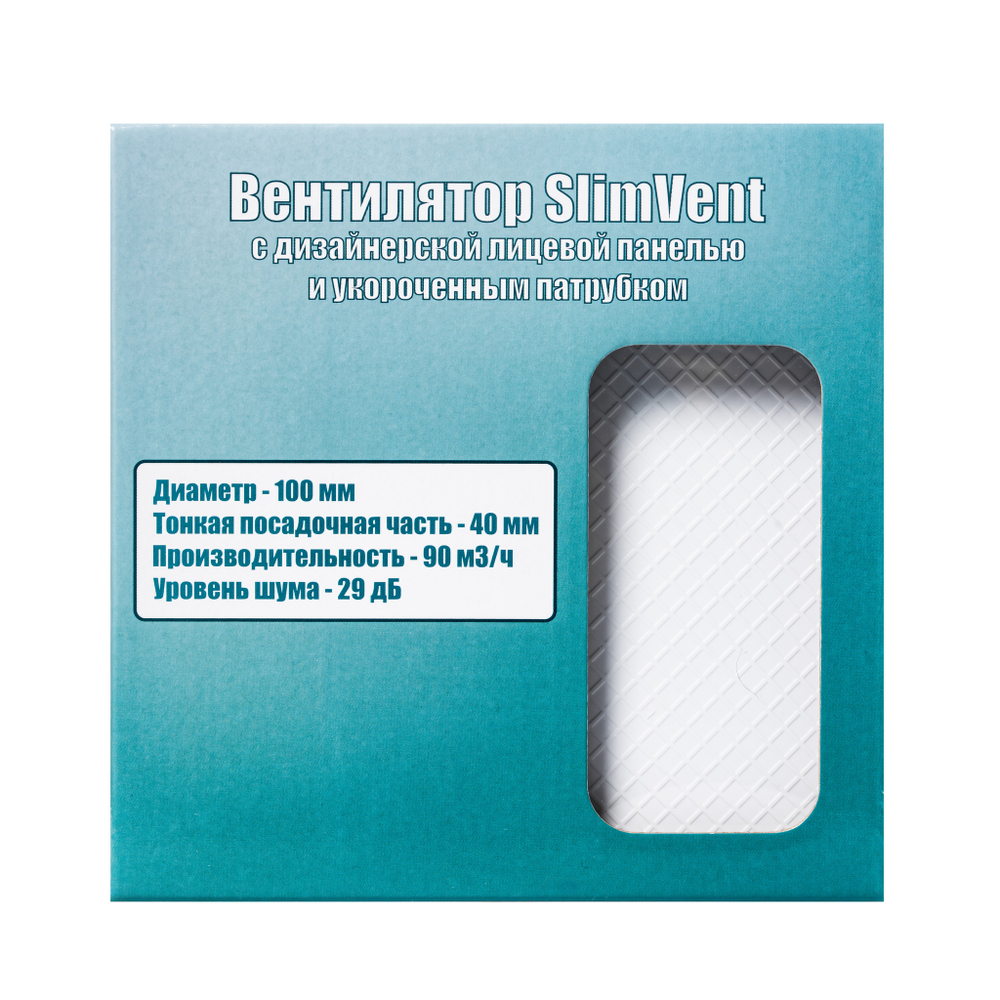 Вытяжной тонкий вентилятор SlimVent МV 100, под плитку