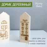 Домик с рисунком 5 (гравировка) 1шт.