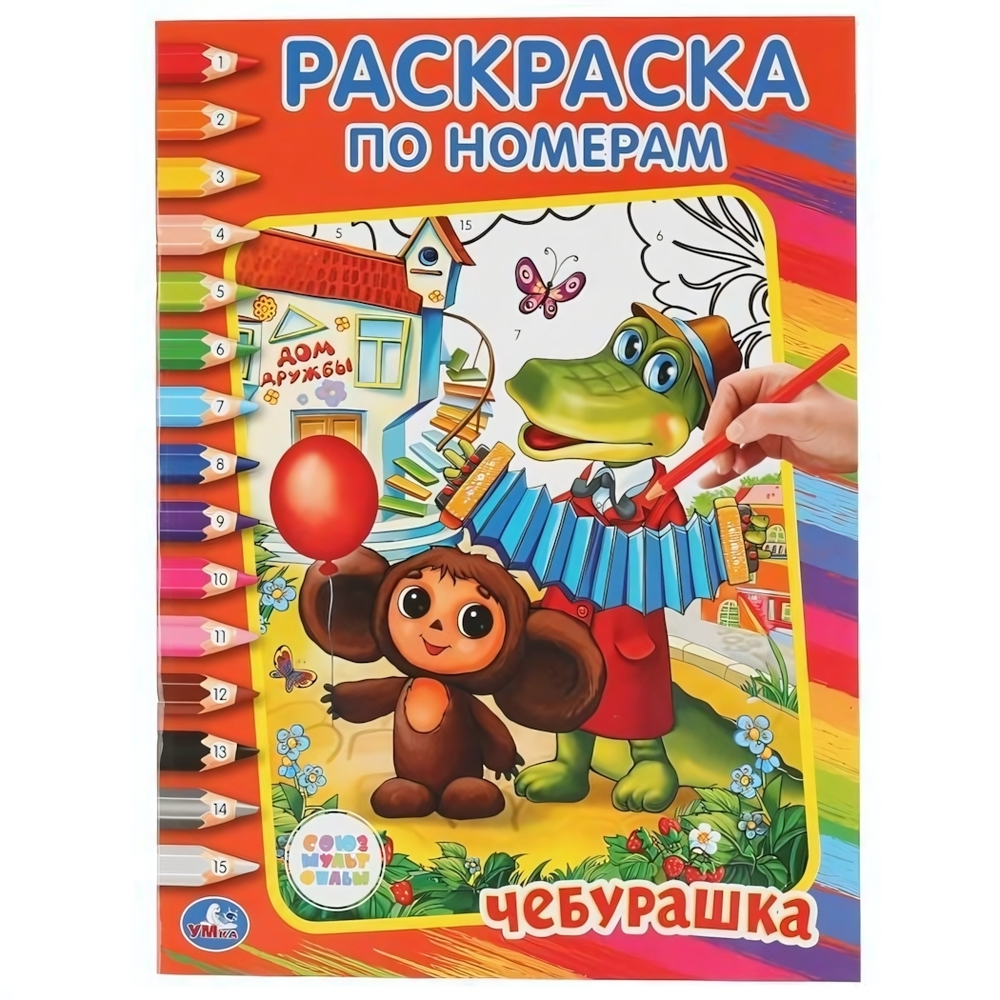 Раскраска по номерам "Чебурашка. Союзмультфильм" 978-5-506-00860-6 (Умка)