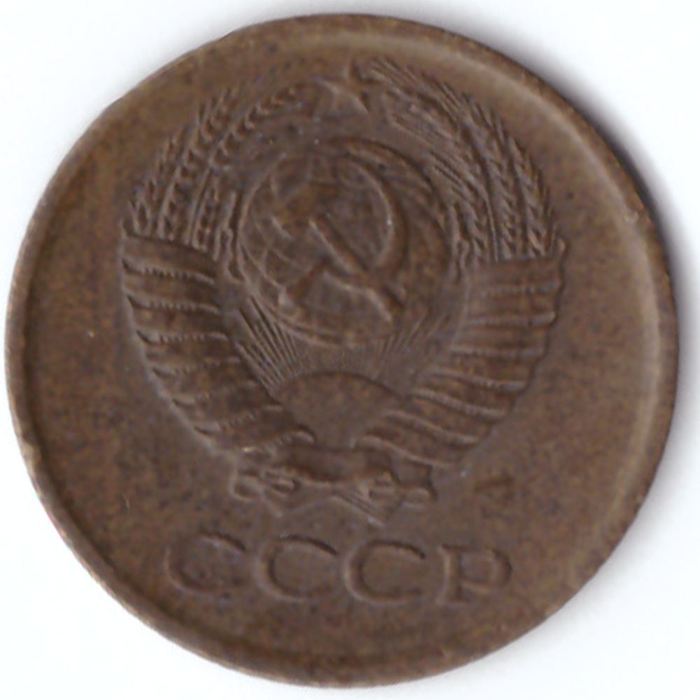 1 копейка 1970 F-VF