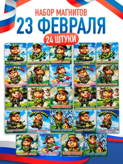 Набор магнитов на холодильник 23 февраля