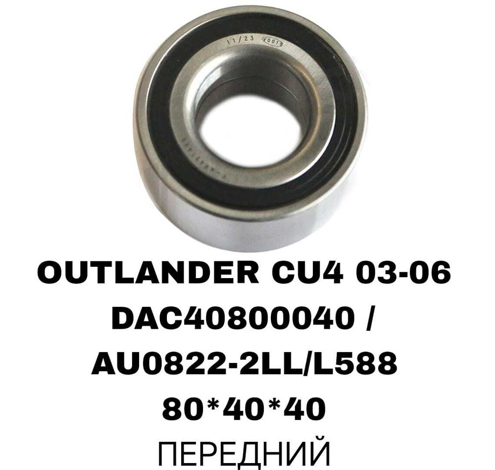ПОДШИПНИКИ OUTLANDER CU4 03-06/LANSER 02-09