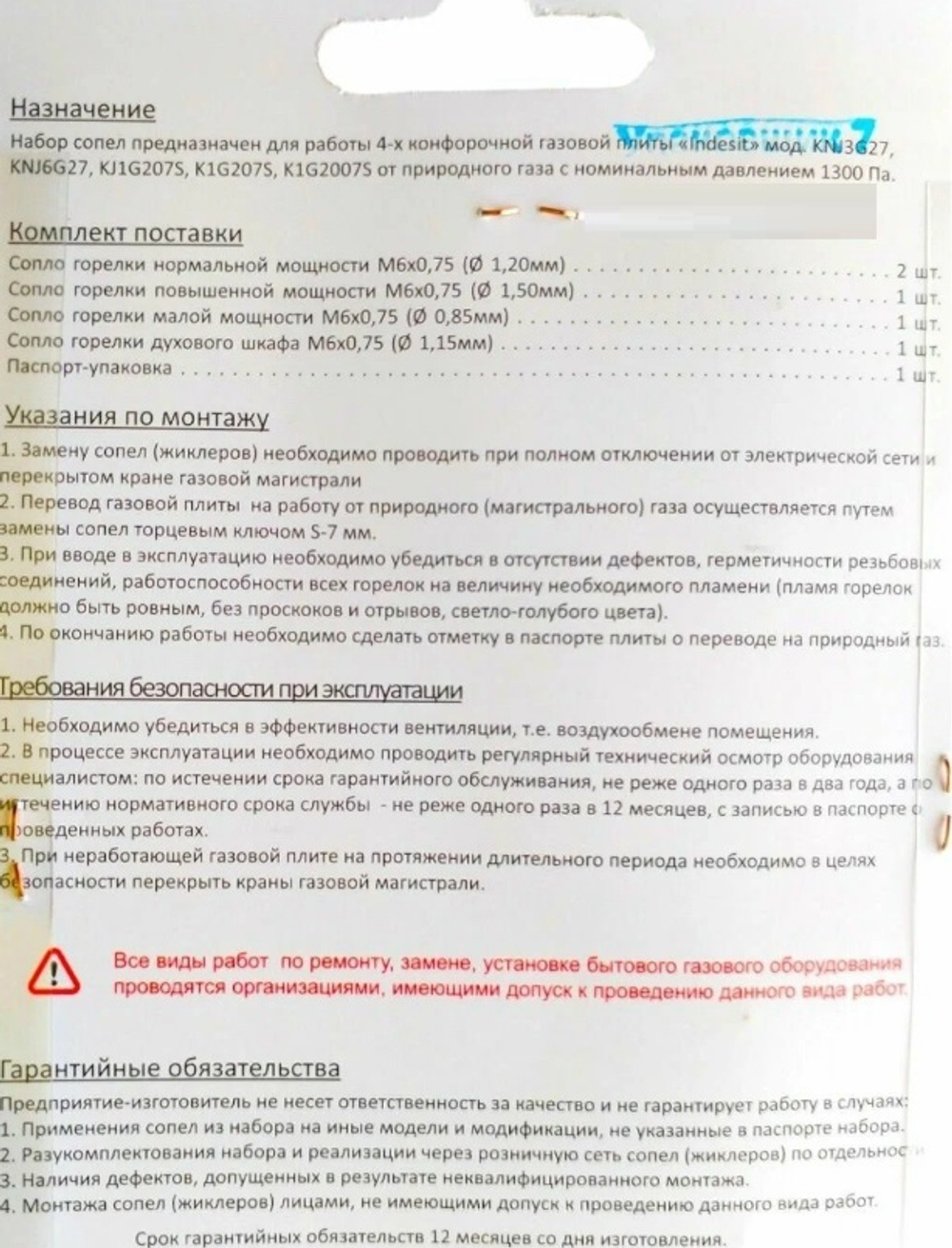 Комплект жиклеров для газовой плиты "Indesit" 01040341 (природный газ)