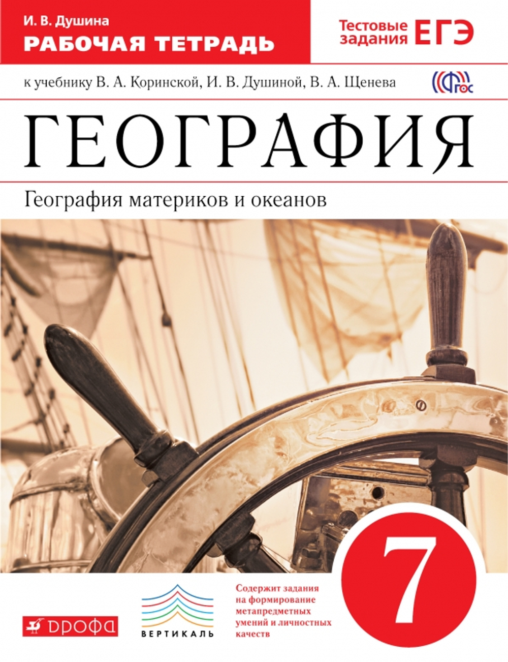И.В. Душина.  География материков и океанов. 7 класс. Рабочая тетрадь