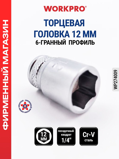 Торцевая головка 1/4" 12 мм WP274009