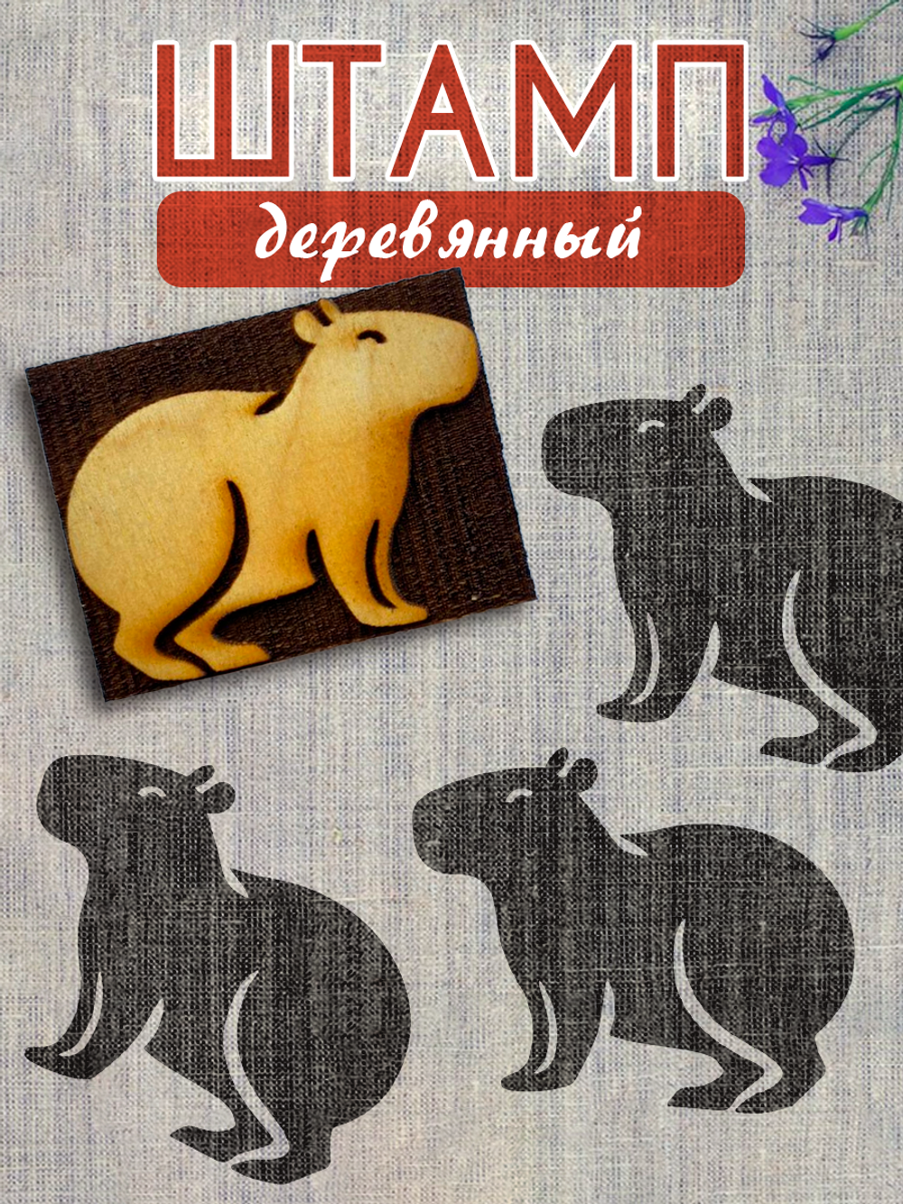 Деревянный штамп 374