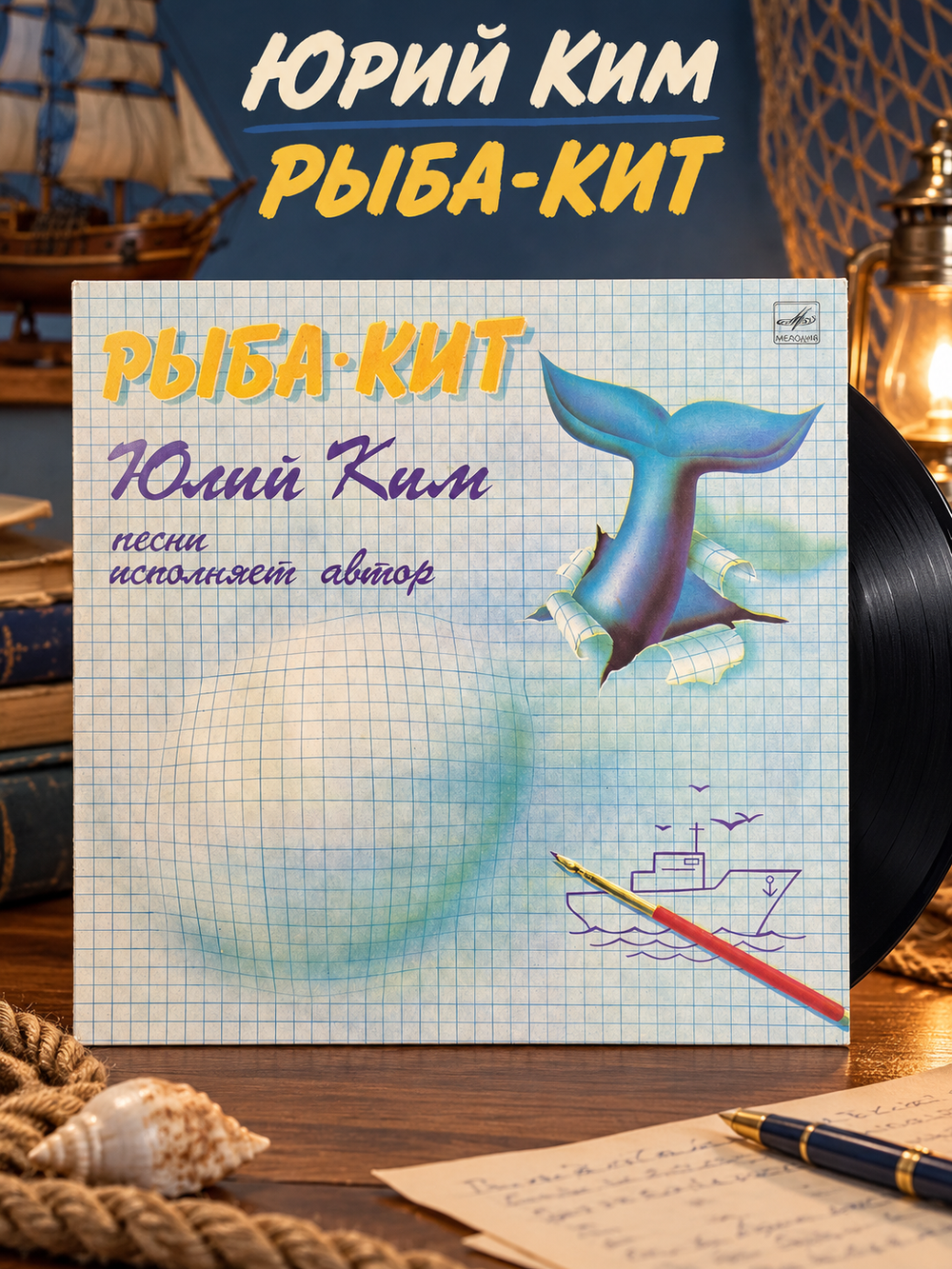 LP Юрий Ким - Рыба-Кит. песни исполняет автор. Виниловая пластинка 12 дюймов Мелодия СССР 1986 год