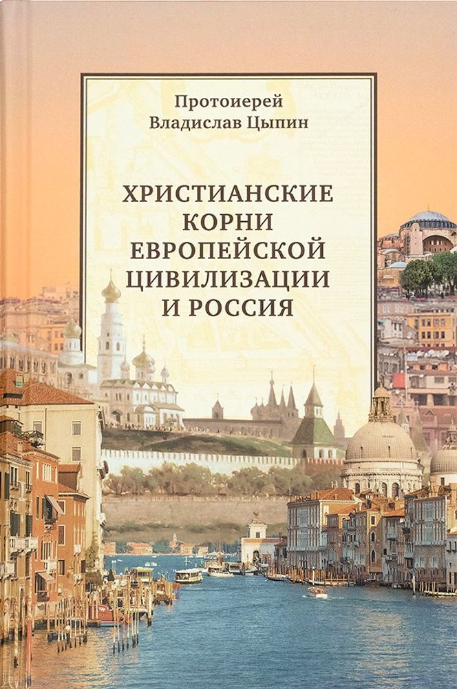Христианские корни европейской цивилизации и Россия Христианские корни европейской цивилизации и Россия
