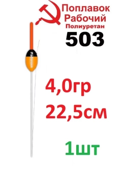 Поплавок из полиуретана "Рабочий" 503