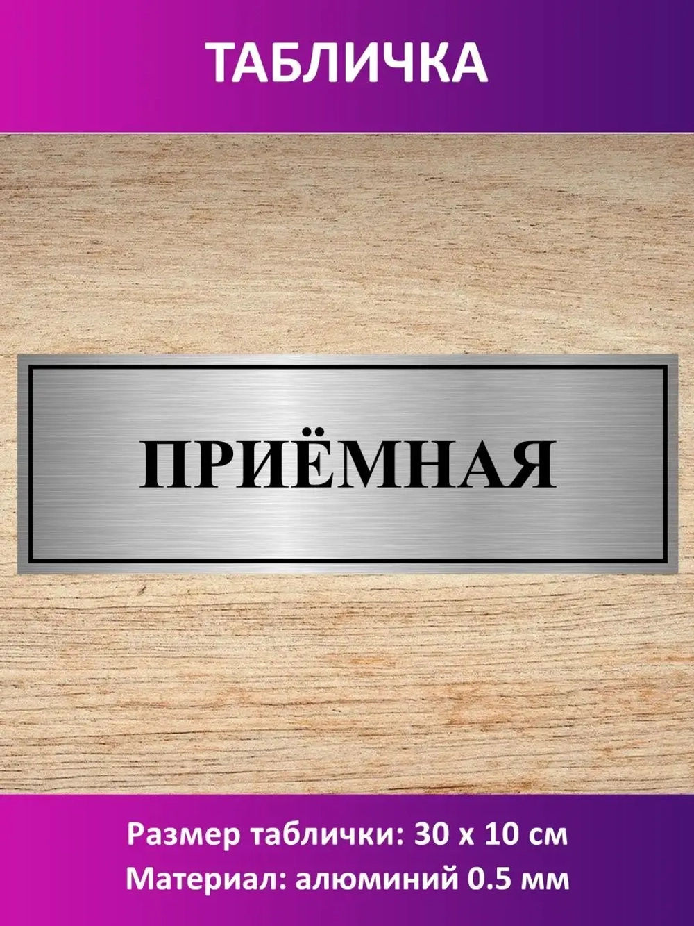 Табличка "Приёмная".