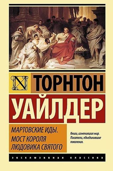 Мартовские иды. Мост короля Людовика Святого