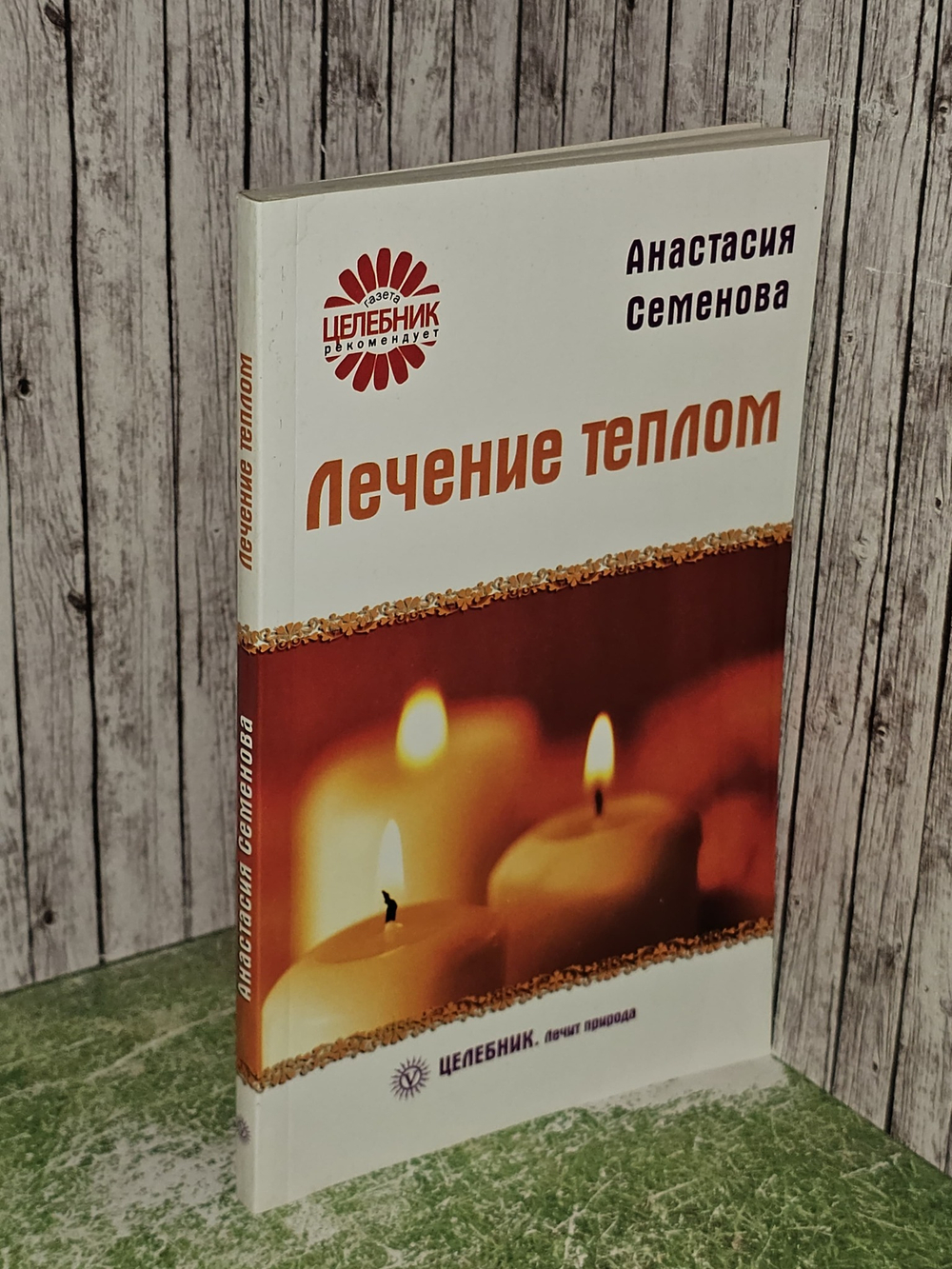 Лечение теплом. Семенова Анастасия Николаевна