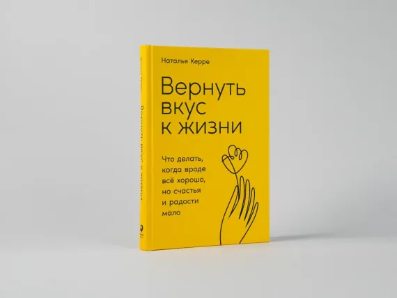 Вернуть вкус к жизни: Что делать, когда вроде все хорошо, но счастья и радости мало
