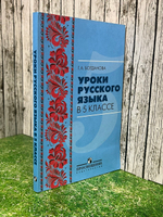 Книга "Уроки русского языка в 5 классе"