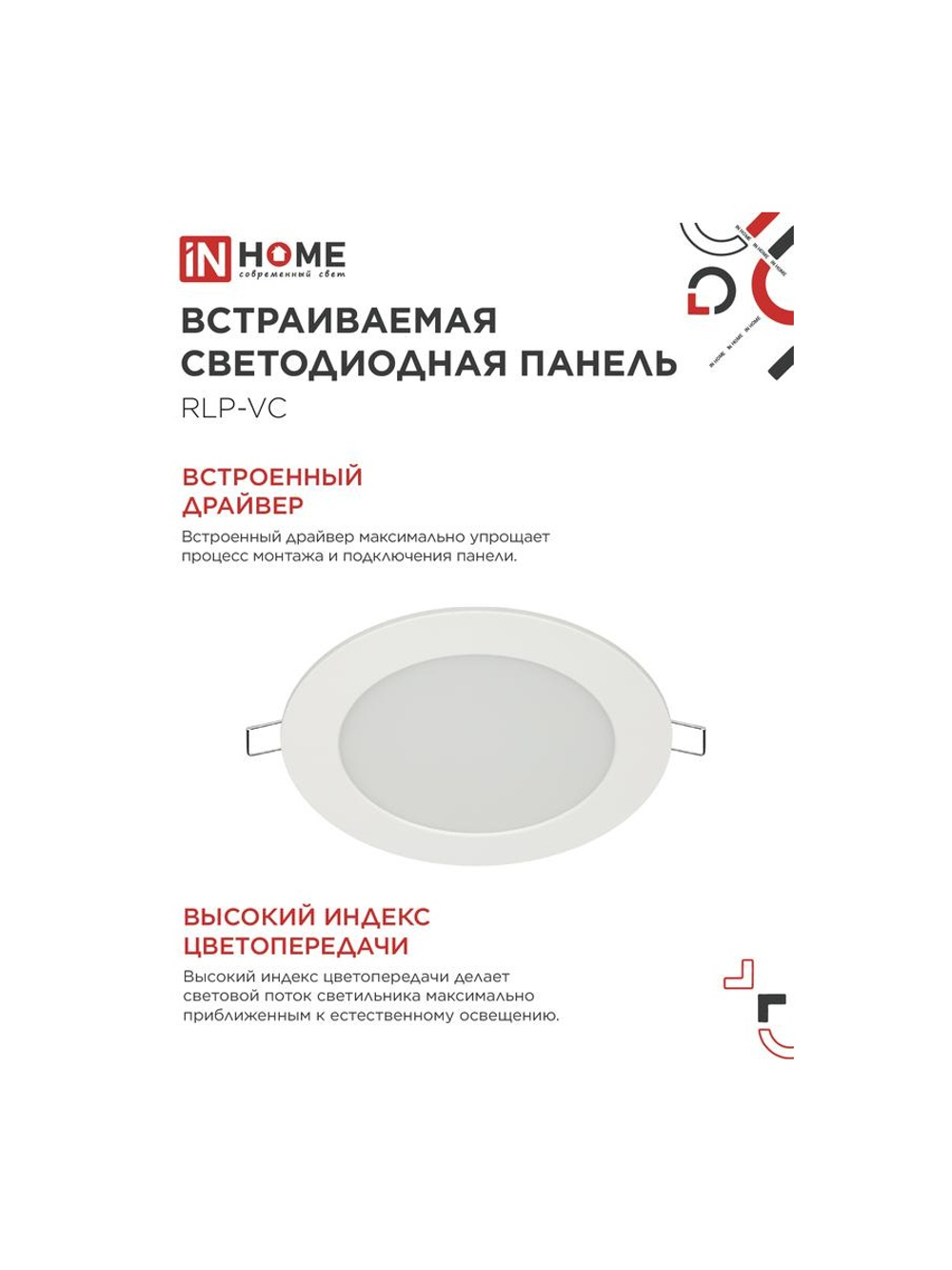Светильник светодиодный RLP-VC 9Вт 4000К IP40 630лм 230В 118мм круглый встраив. панель бел. IN HOME 4690612023359