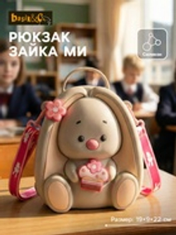 Enjoy Рюкзак «Зайка Ми» из силикона