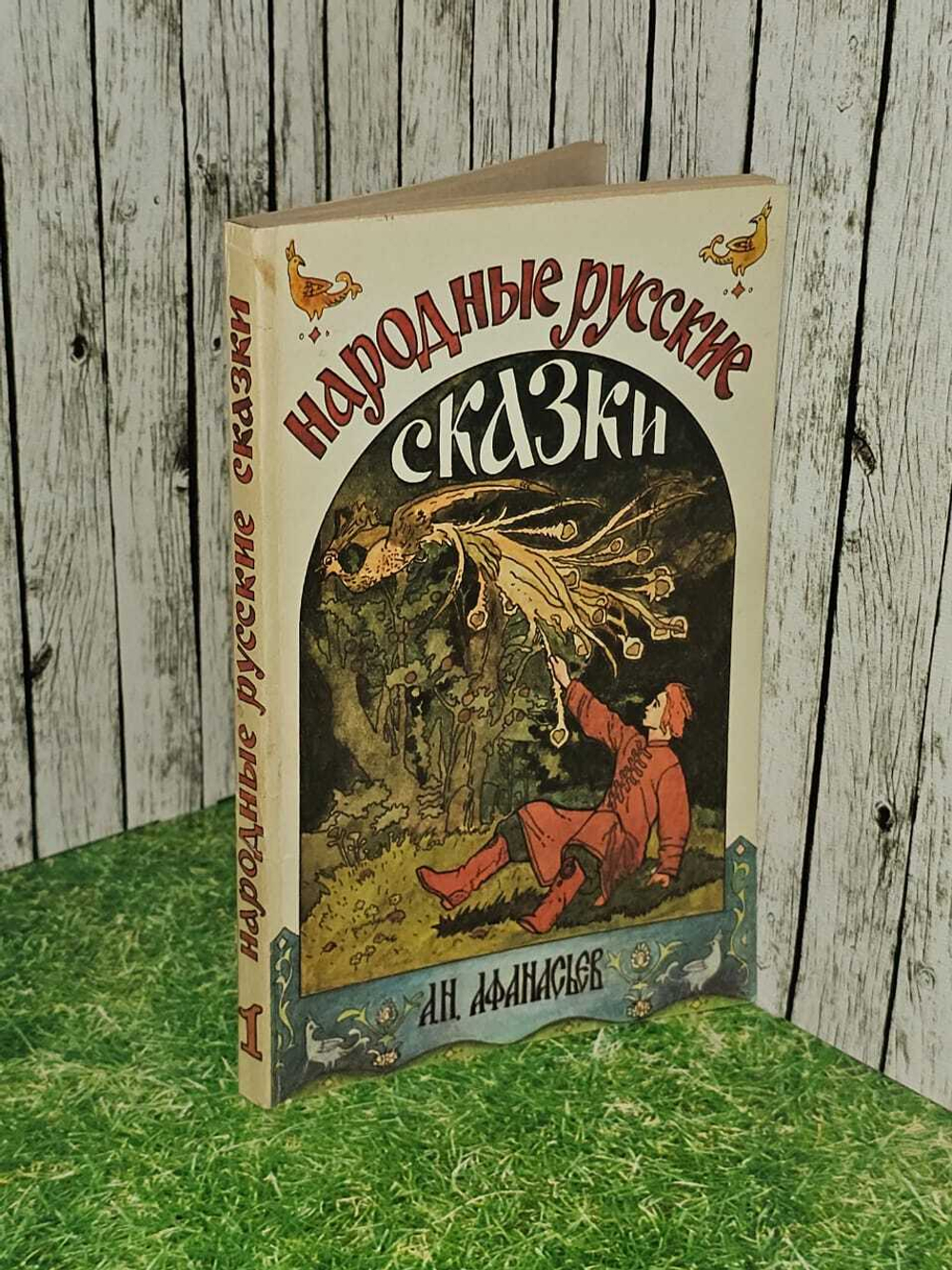 Народные русские сказки. Афанасьев