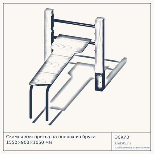 Скамья для пресса на опорах из бруса 1550×900×1050 мм — от 166 000 ₽